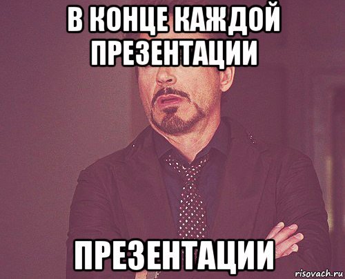 Смешной конец для презентации