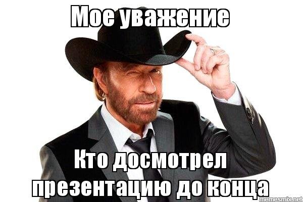 Финальный слайд презентации