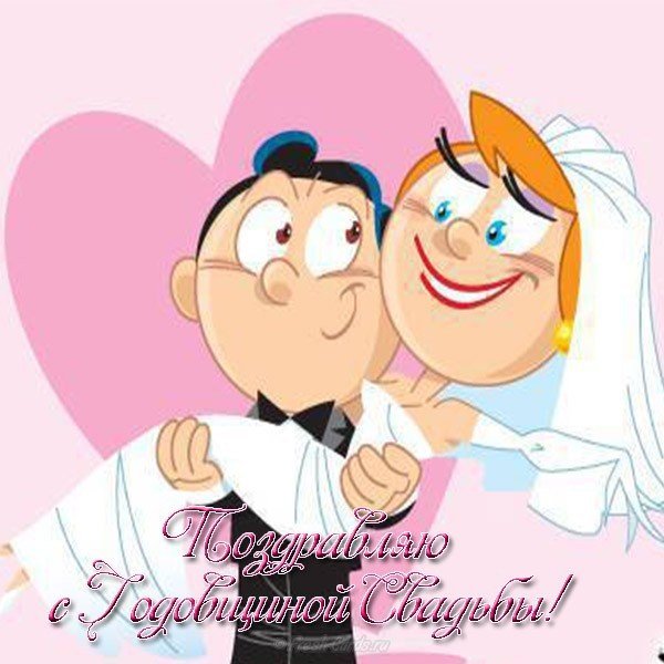 С годовщиной свадьбы прикольные