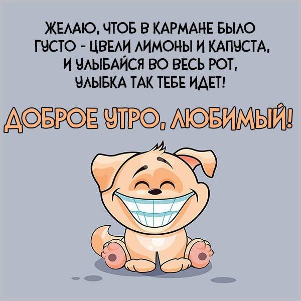 Доброе утро любимому прикольные