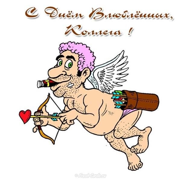 С днем Святого Валентина прикольные