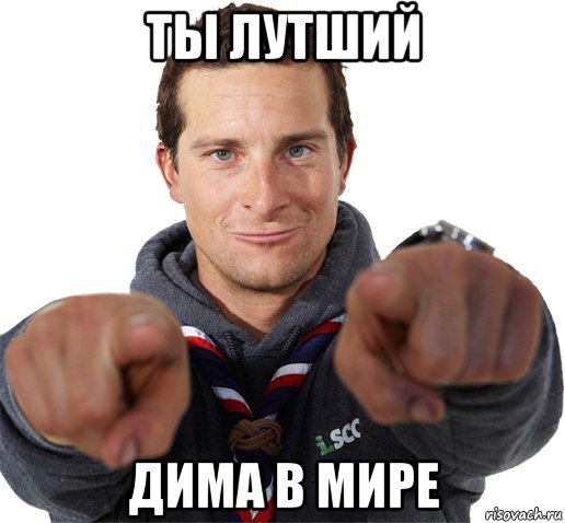 Мем про Диму