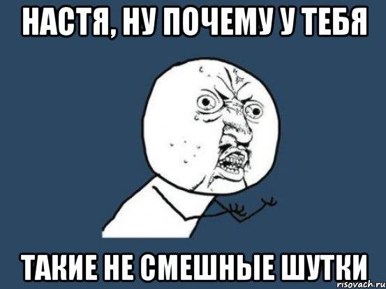 Поговорки про Настю