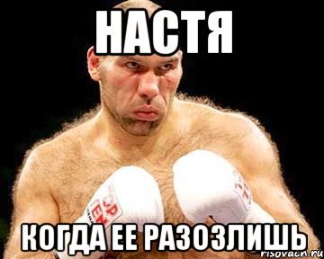 Мемы с именем Настя