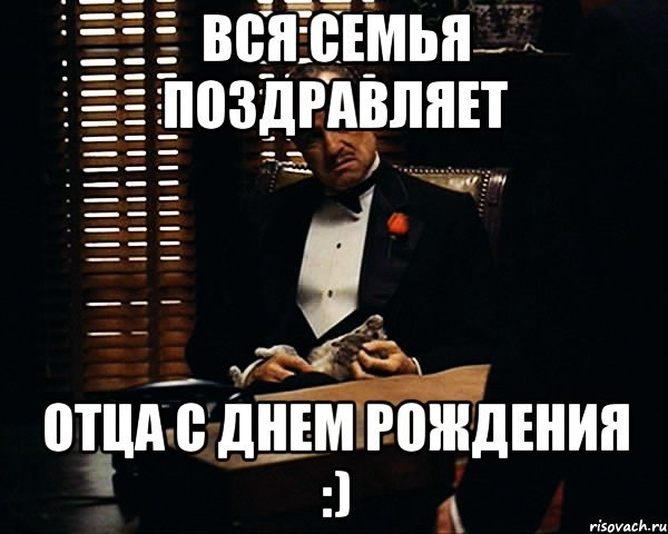 Поздравление бати с днем рождения