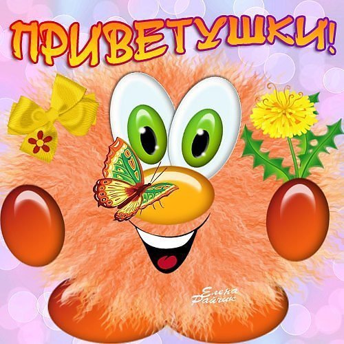Открытки с приветствием прикольные
