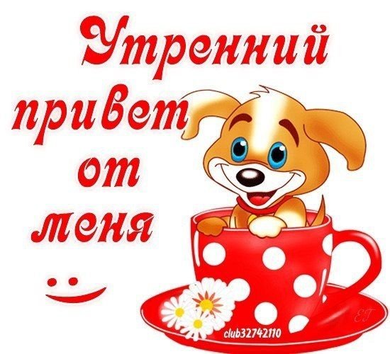 Стикеры с добрым утром