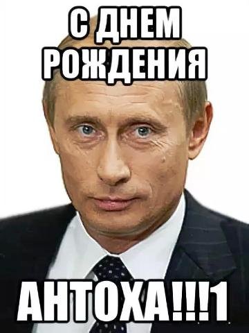Поздравления с днём рождения Антону