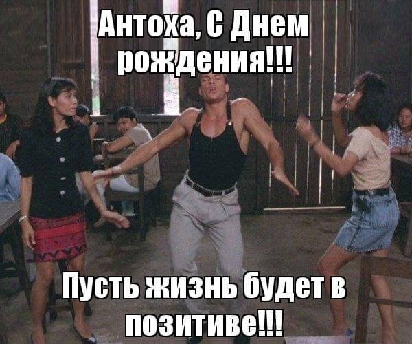С днём рождения Антёха