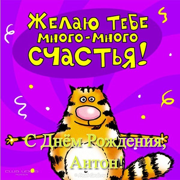 Поздравления с днём рождения Антону