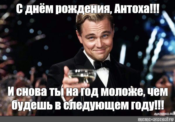Поздравления с днём рождения Антону прикольные