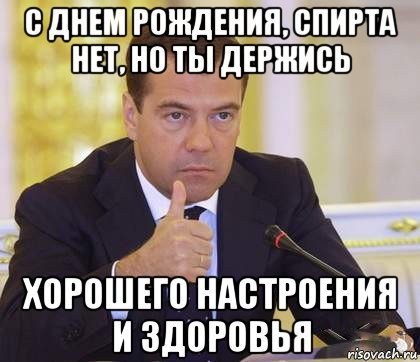 Открытка Медведев поздравляет с днем рождения