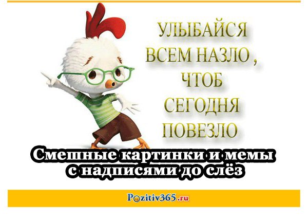 Улыбайся всем назло чтоб сегодня повезло