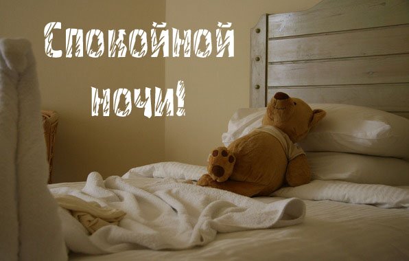 Спи спокойной ночи