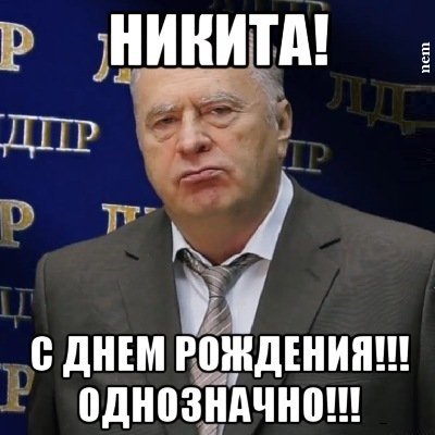 Сиднем рождения Никита