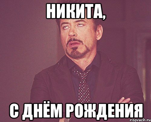 С днём рождения Никита