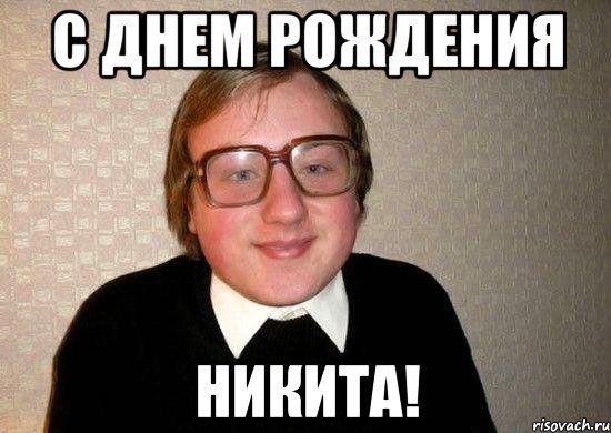 Никита с днем рождения прикол