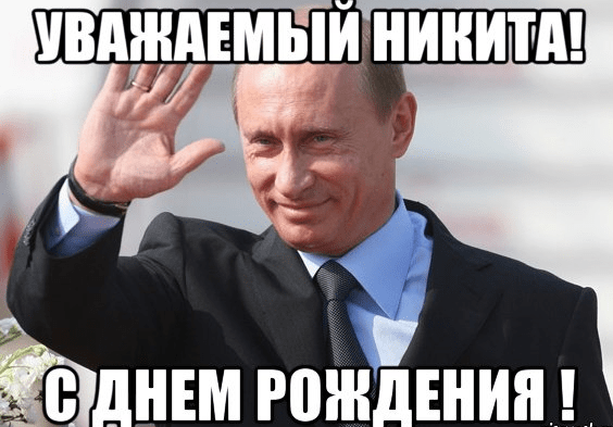 С днём рождения Никита