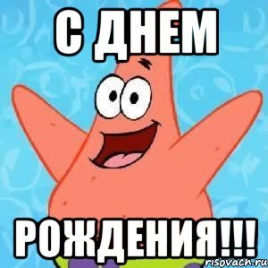 С днём рождения Патрик