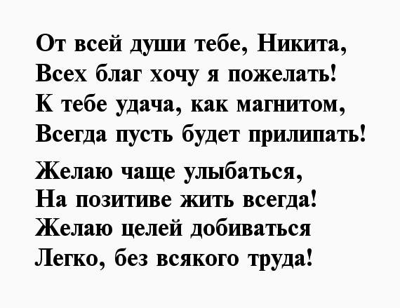 Поздравление в стихах Никите