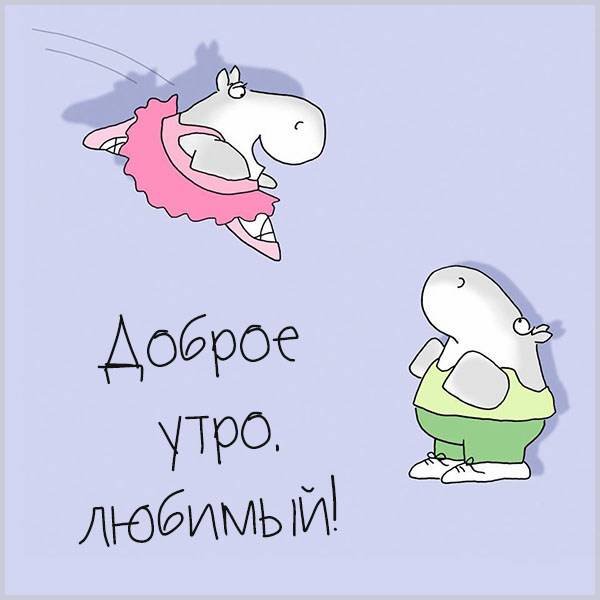 С добрым утром любимый прикольные