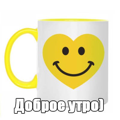 Доброе утро мужчине прикольные