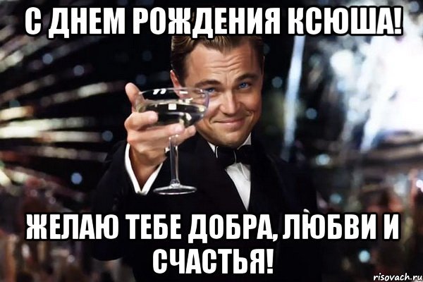С днём рождения Ксюша