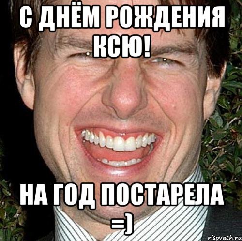 Поздравления с днём рождения Ксюша прикольные