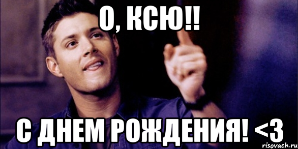 Поздравления с днём рождения Ксюша прикольные