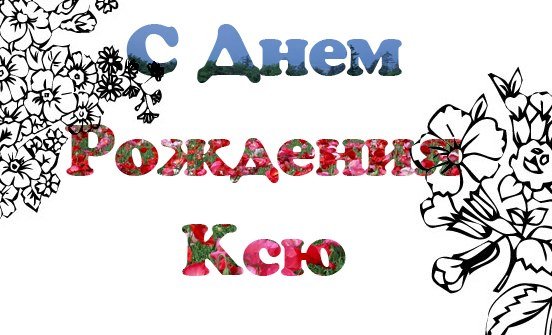 С днём рождения Ксюшка