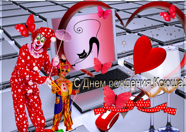 С днём рождения Ксюшенька