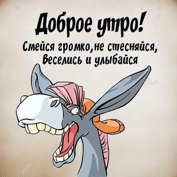 Угарные пожелания доброго утра