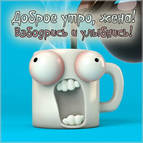 Шуточные пожелания с добрым утром