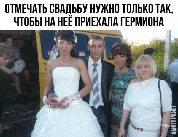 Смешные фото про свадьбу с надписями