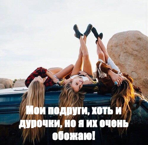 Приколы с лучшими подругами