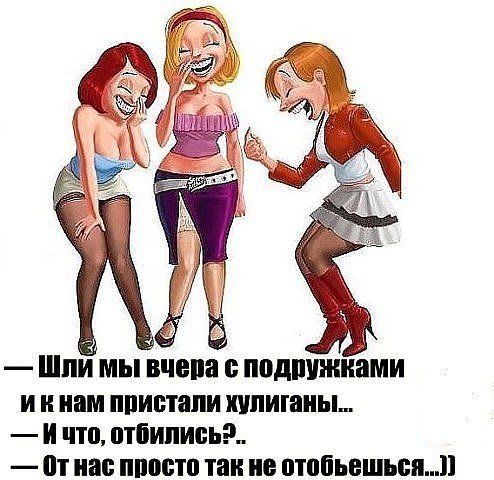 Приколы для подруги в картинках смешные