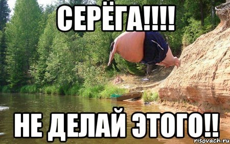 Шутки про Серегу смешные