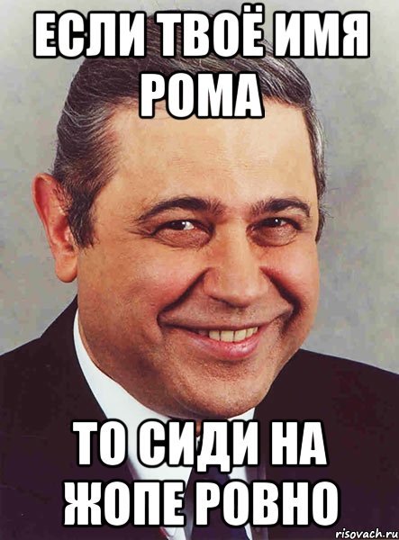 Шутки про Рому смешные