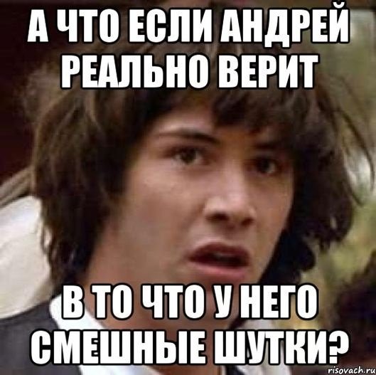 Шутки про Андрея