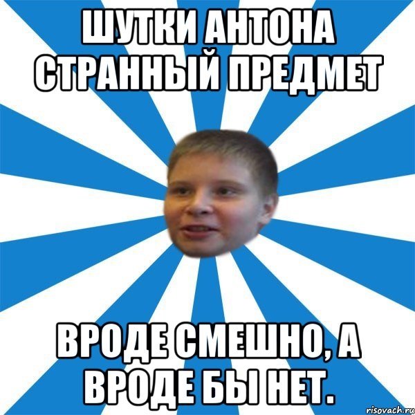 Мемы про Антона