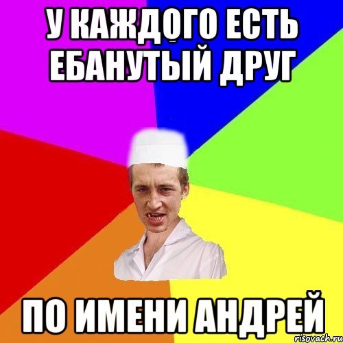 Мемы про Андрея
