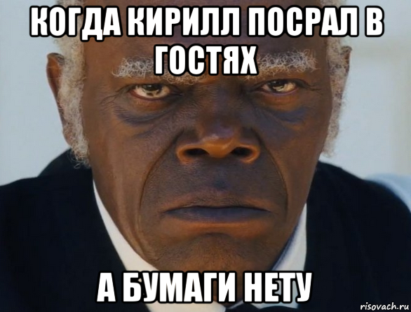 Шутки про Кирилла