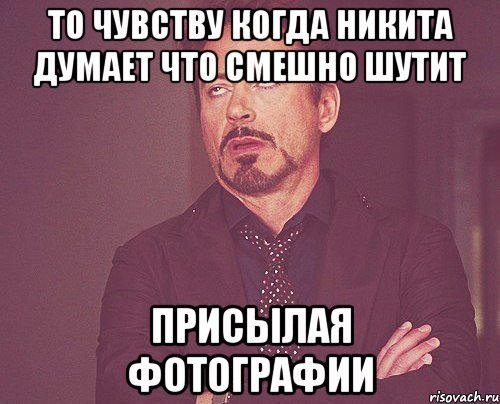 Шутки про Никиту смешные