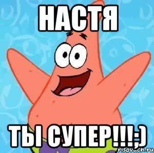 Настя ты супер