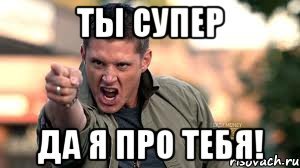 Эй детка ты супер