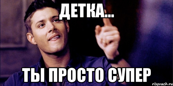 Ты просто супер