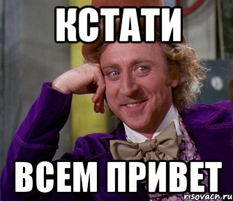 Кстати всем привет