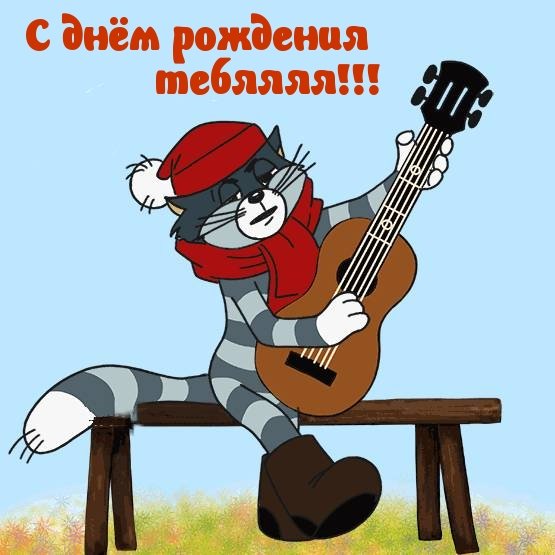 Картинки с днём рождения смешные