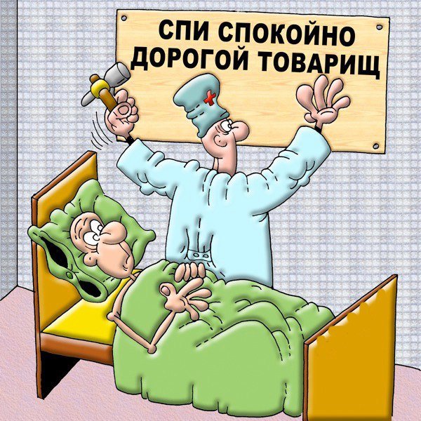 Спать карикатура
