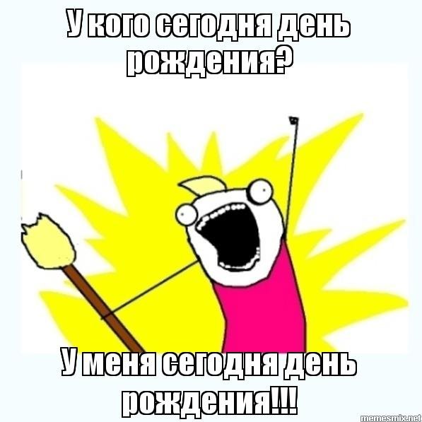 У меня сегодня день рождения
